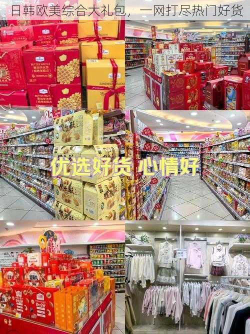 日韩欧美综合大礼包,一网打尽热门好货