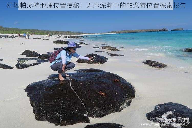 幻塔帕戈特地理位置揭秘:无序深渊中的帕戈特位置探索报告