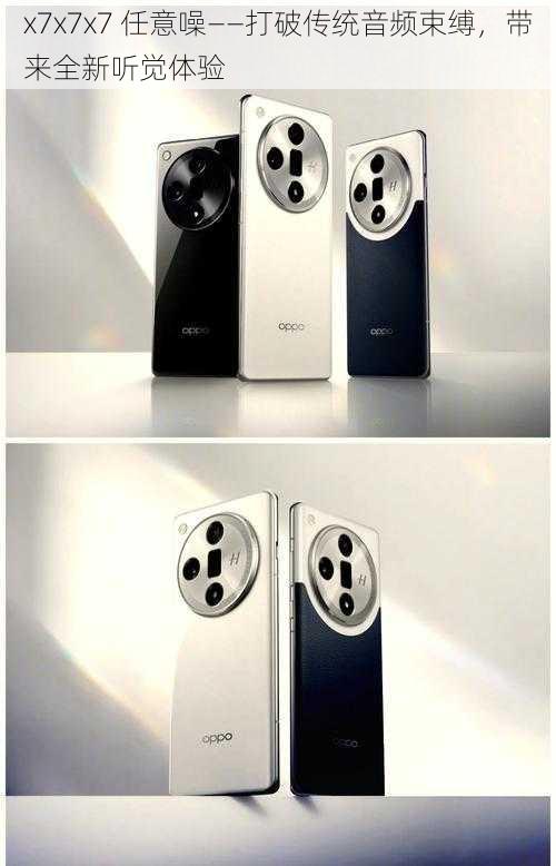 x7x7x7 任意噪——打破传统音频束缚,带来全新听觉体验