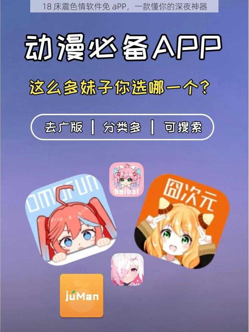 18 床震色情软件免 aPP,一款懂你的深夜神器
