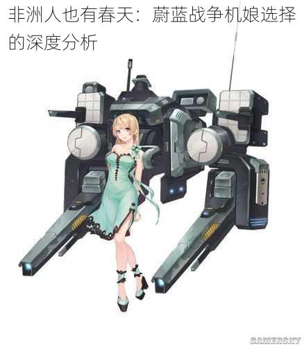 非洲人也有春天:蔚蓝战争机娘选择的深度分析