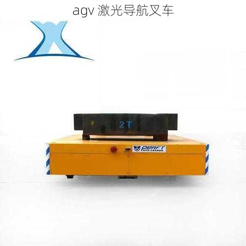 agv 激光导航叉车