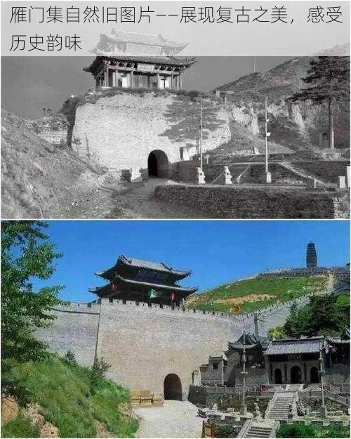 雁门集自然旧图片——展现复古之美,感受历史韵味