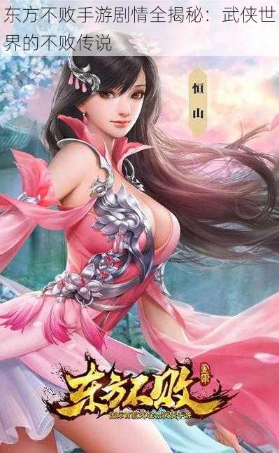 东方不败手游剧情全揭秘:武侠世界的不败传说
