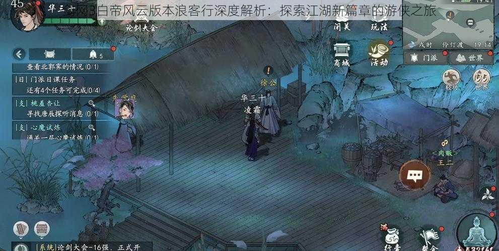 剑网3白帝风云版本浪客行深度解析:探索江湖新篇章的游侠之旅