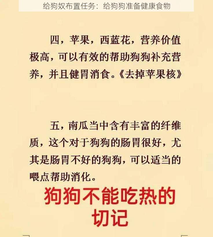 给狗奴布置任务:给狗狗准备健康食物