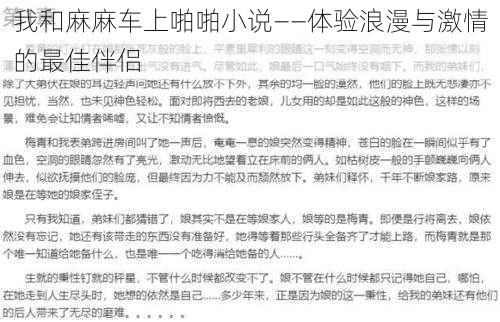 我和麻麻车上啪啪小说——体验浪漫与激情的最佳伴侣