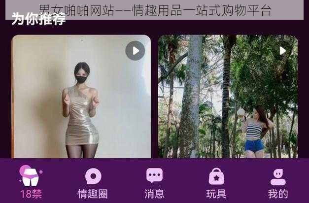男女啪啪网站——情趣用品一站式购物平台