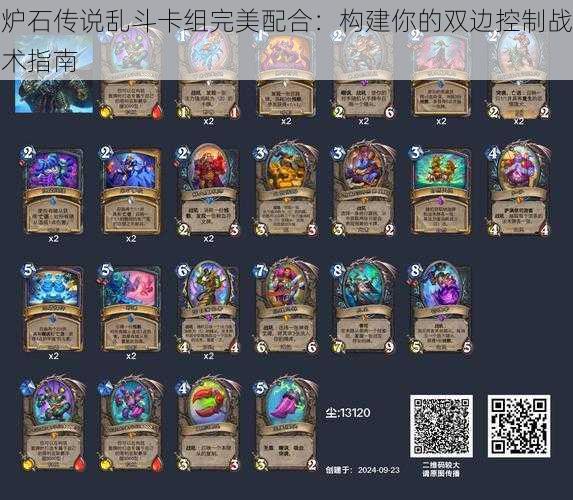 炉石传说乱斗卡组完美配合:构建你的双边控制战术指南