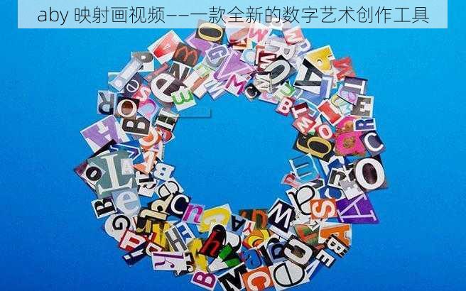 aby 映射画视频——一款全新的数字艺术创作工具