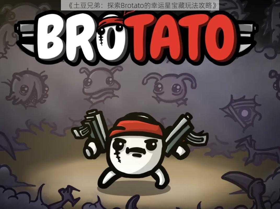《土豆兄弟:探索Brotato的幸运星宝藏玩法攻略》