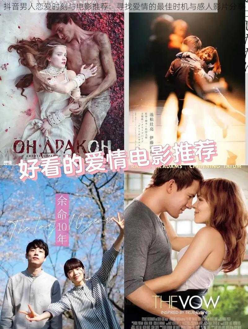抖音男人恋爱时刻与电影推荐:寻找爱情的最佳时机与感人影片分享