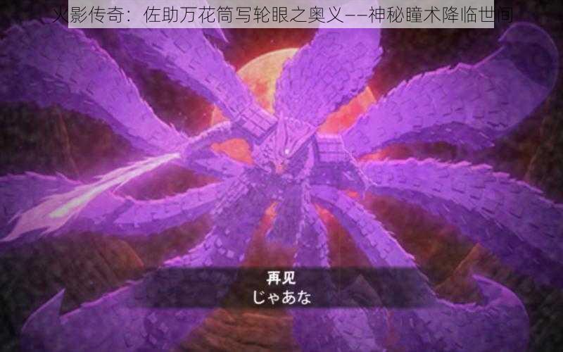 火影传奇:佐助万花筒写轮眼之奥义——神秘瞳术降临世间