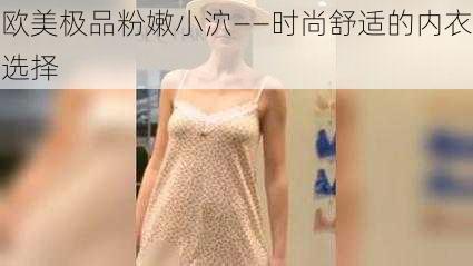 欧美极品粉嫩小泬——时尚舒适的内衣选择