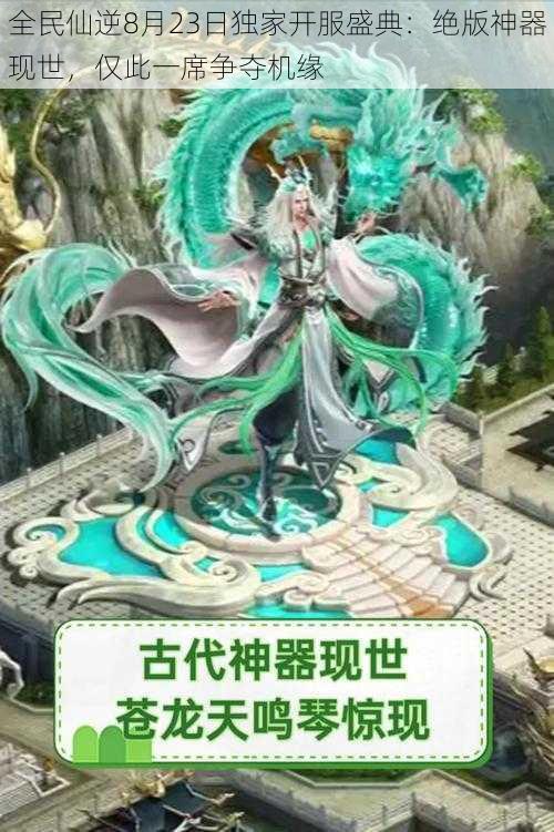 全民仙逆8月23日独家开服盛典:绝版神器现世,仅此一席争夺机缘