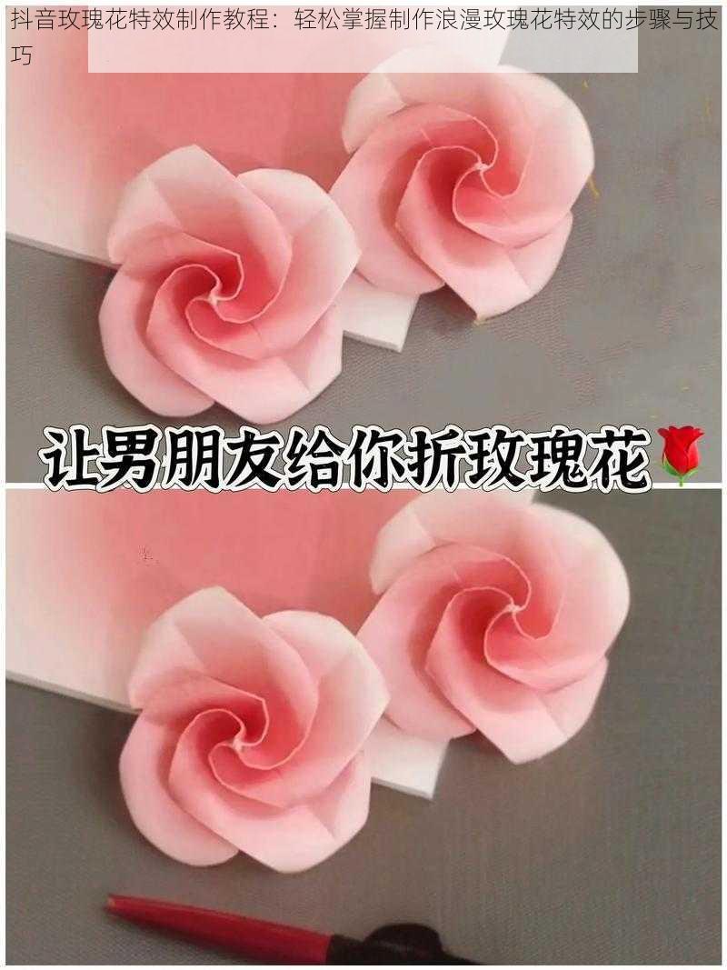 抖音玫瑰花特效制作教程:轻松掌握制作浪漫玫瑰花特效的步骤与技巧