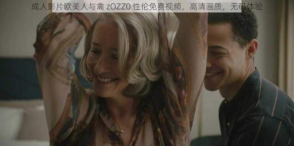 成人影片欧美人与禽 zOZZ0 性伦免费视频,高清画质,无码体验