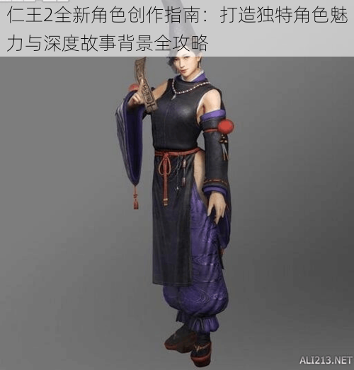 仁王2全新角色创作指南:打造独特角色魅力与深度故事背景全攻略