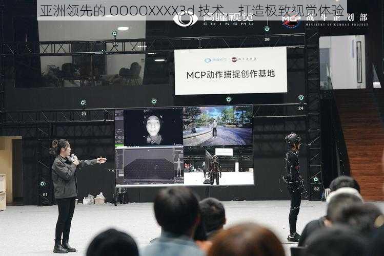 亚洲领先的 OOOOXXXX3d 技术,打造极致视觉体验