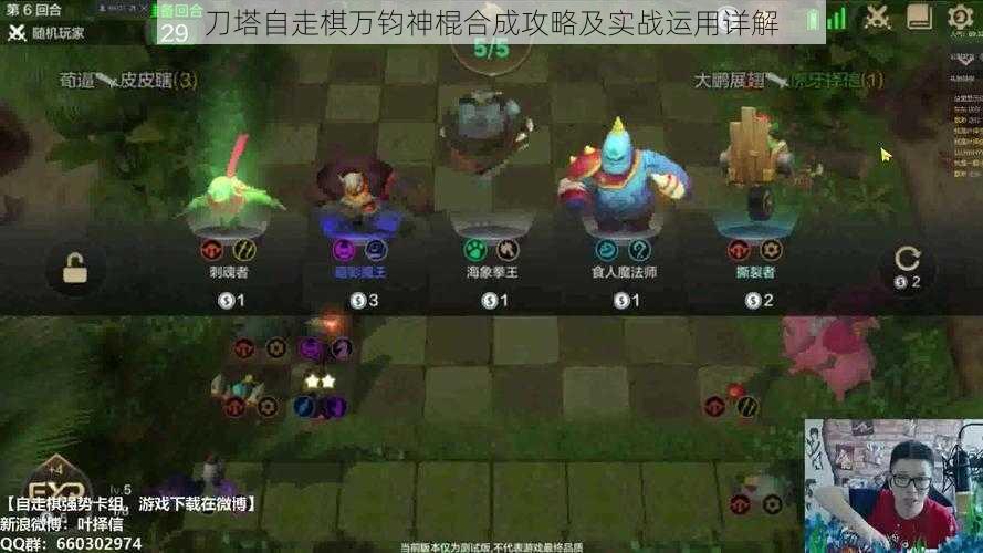 刀塔自走棋万钧神棍合成攻略及实战运用详解
