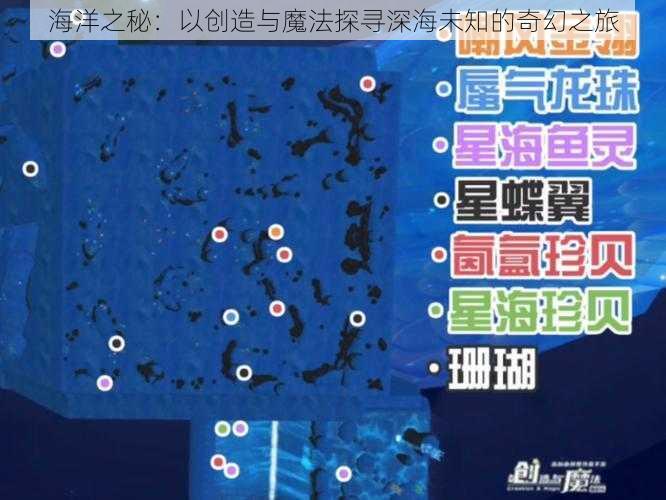 海洋之秘:以创造与魔法探寻深海未知的奇幻之旅