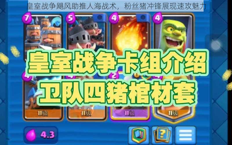 皇室战争飓风助推人海战术,粉丝猪冲锋展现速攻魅力