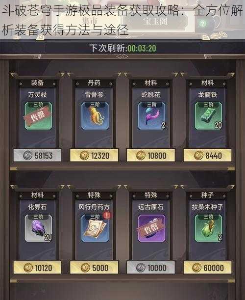 斗破苍穹手游极品装备获取攻略:全方位解析装备获得方法与途径