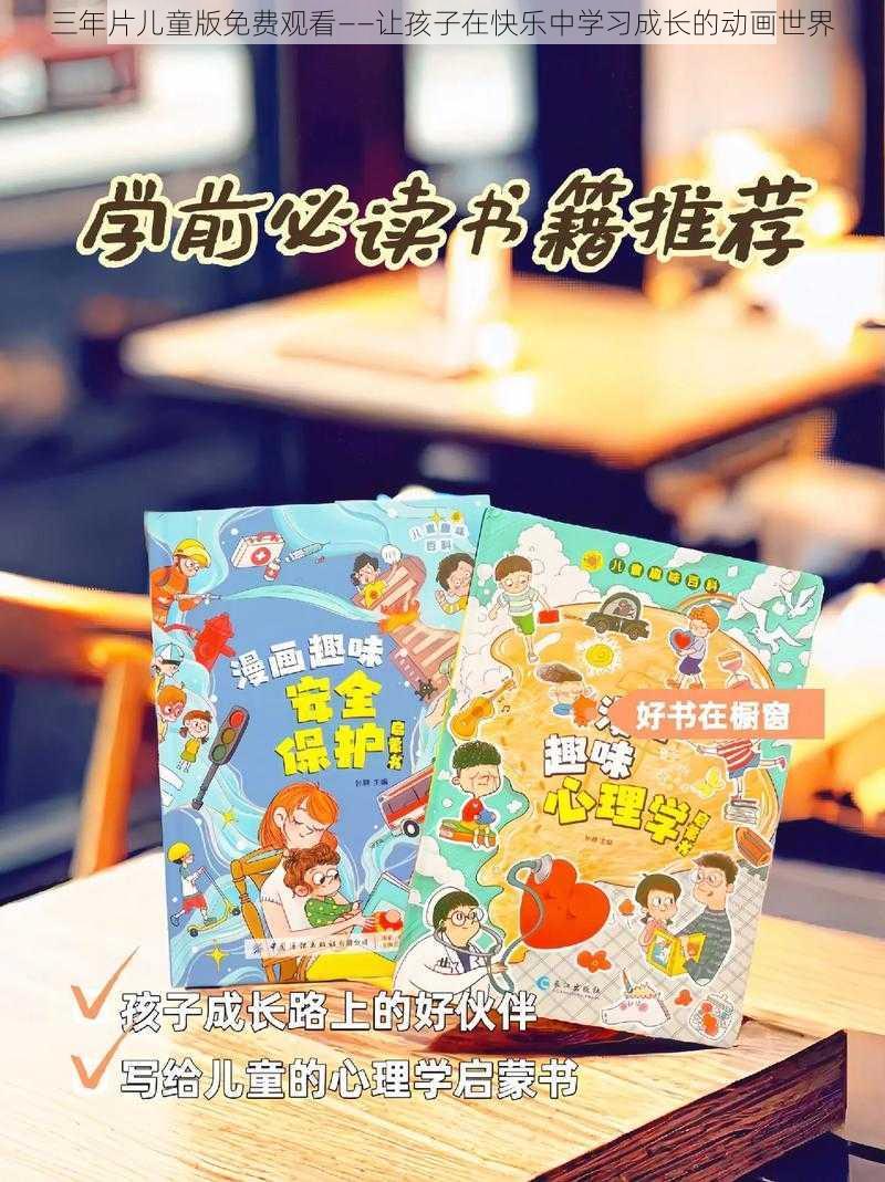三年片儿童版免费观看——让孩子在快乐中学习成长的动画世界