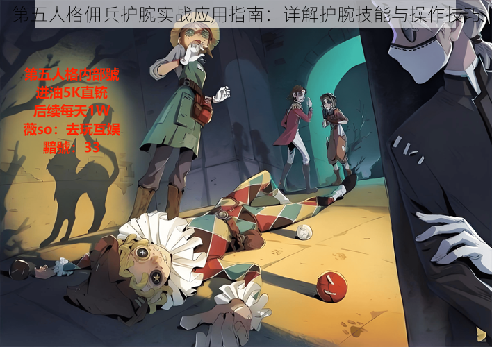 第五人格佣兵护腕实战应用指南:详解护腕技能与操作技巧