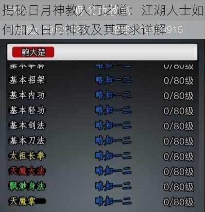 揭秘日月神教入门之道:江湖人士如何加入日月神教及其要求详解