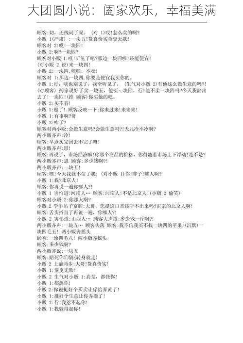 大团圆小说:阖家欢乐,幸福美满