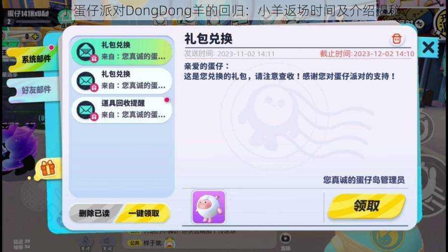 关于蛋仔派对DongDong羊的回归:小羊返场时间及介绍揭秘