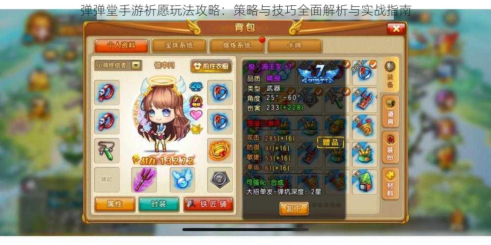 弹弹堂手游祈愿玩法攻略:策略与技巧全面解析与实战指南
