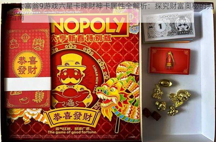 关于大富翁9游戏六星卡牌财神卡属性全解析:探究财富奥秘的完整指南