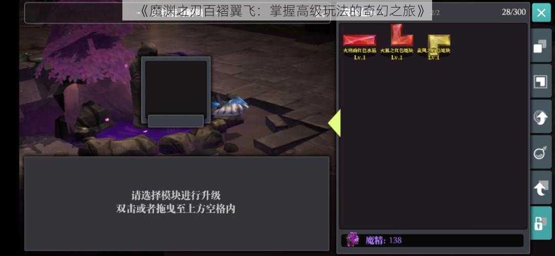《魔渊之刃百褶翼飞:掌握高级玩法的奇幻之旅》