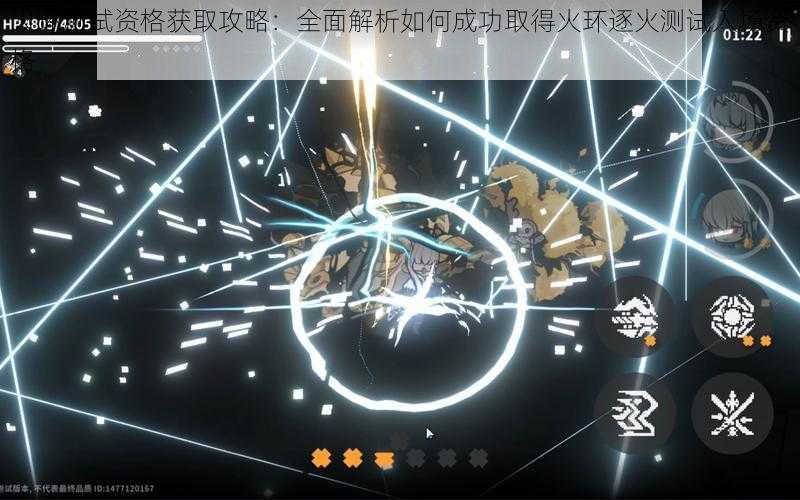 火环测试资格获取攻略:全面解析如何成功取得火环逐火测试入场资格