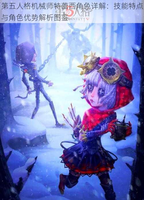 第五人格机械师特蕾西角色详解:技能特点与角色优势解析图鉴