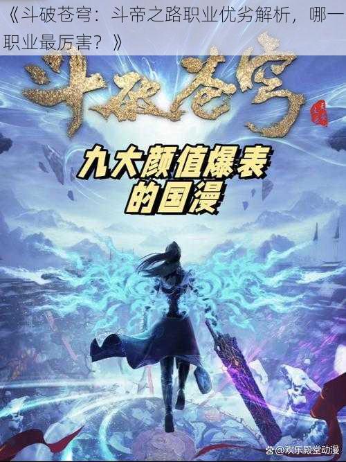 《斗破苍穹:斗帝之路职业优劣解析,哪一职业最厉害?》