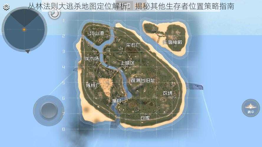 丛林法则大逃杀地图定位解析:揭秘其他生存者位置策略指南