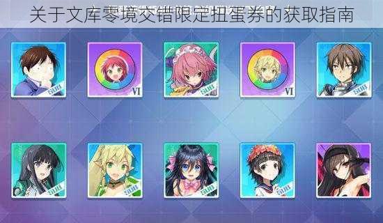 关于文库零境交错限定扭蛋券的获取指南