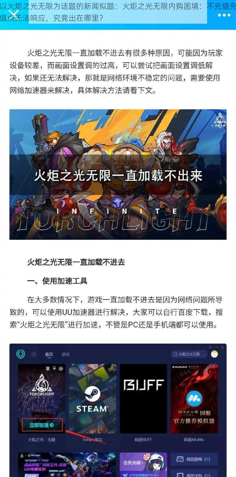 以火炬之光无限为话题的新闻拟题:火炬之光无限内购困境:不充值充值点无法响应,究竟出在哪里?