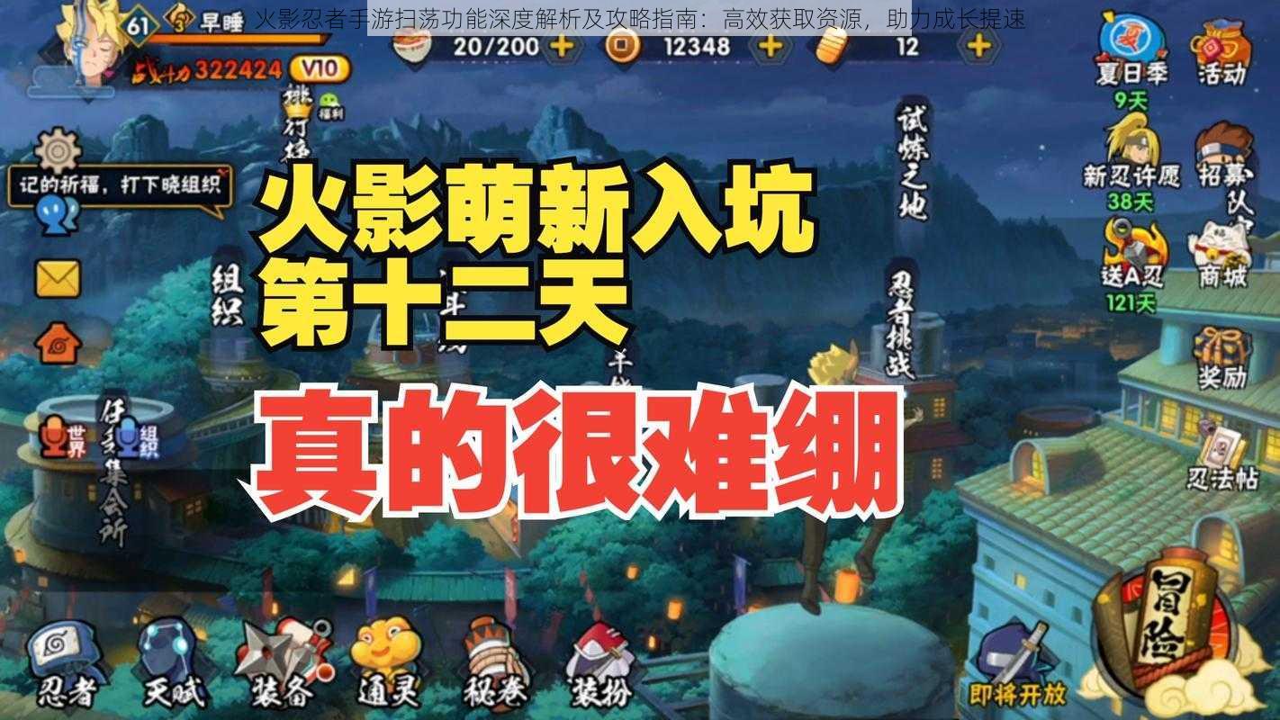 火影忍者手游扫荡功能深度解析及攻略指南:高效获取资源,助力成长提速