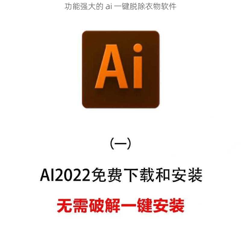 功能强大的 ai 一键脱除衣物软件