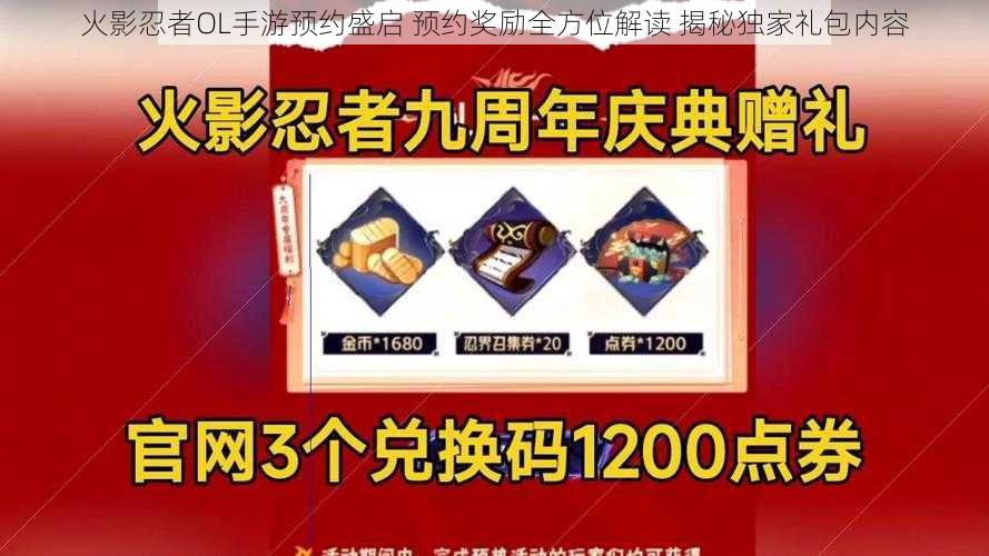火影忍者OL手游预约盛启 预约奖励全方位解读 揭秘独家礼包内容