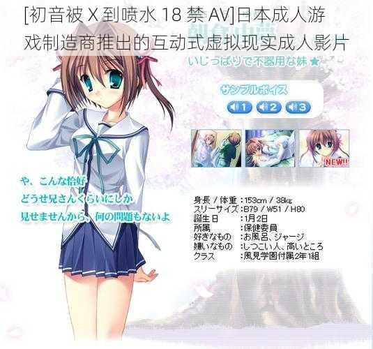[初音被 X 到喷水 18 禁 AV]日本成人游戏制造商推出的互动式虚拟现实成人影片