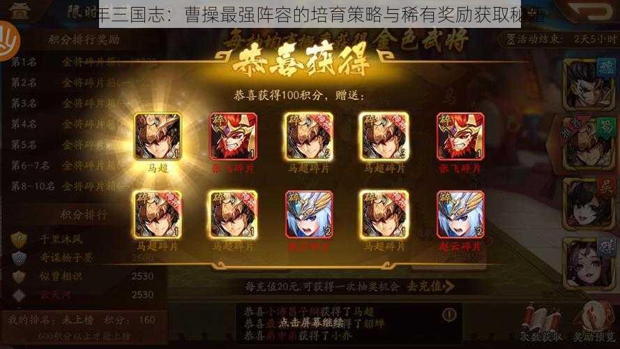 少年三国志:曹操最强阵容的培育策略与稀有奖励获取秘籍