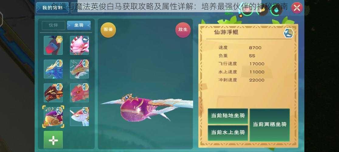 创造与魔法英俊白马获取攻略及属性详解:培养最强伙伴的神秘指南