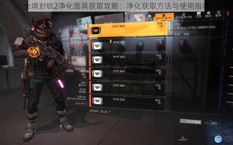 全境封锁2净化面具获取攻略:净化获取方法与使用指南