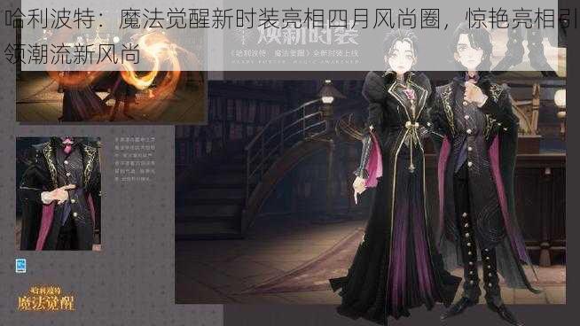 哈利波特:魔法觉醒新时装亮相四月风尚圈,惊艳亮相引领潮流新风尚