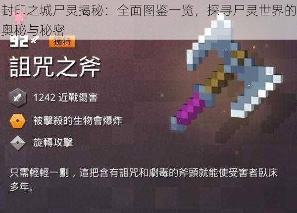 封印之城尸灵揭秘:全面图鉴一览,探寻尸灵世界的奥秘与秘密